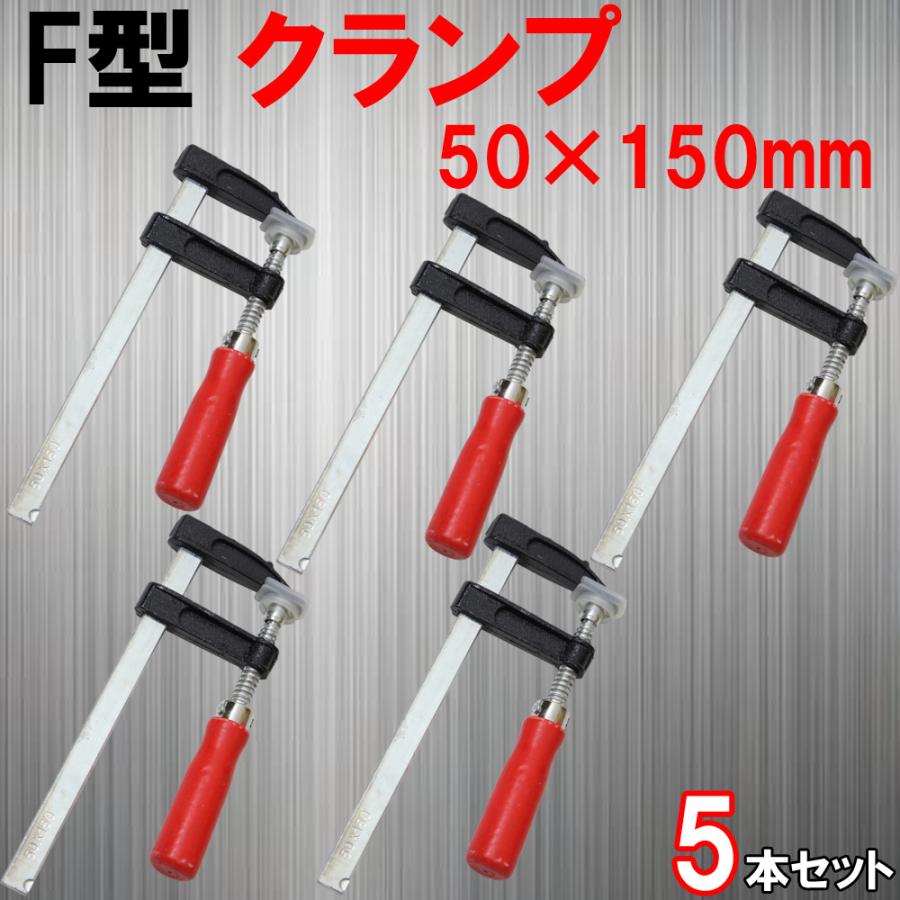 F型クランプ 50mm × 150mm 5本セット 訳あり | 