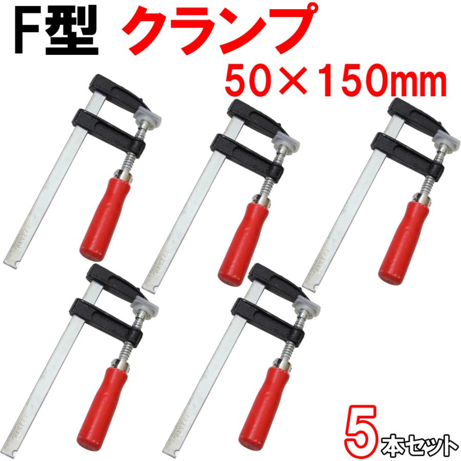 F型クランプ 50mm × 150mm 5本セット 訳あり |  | 01