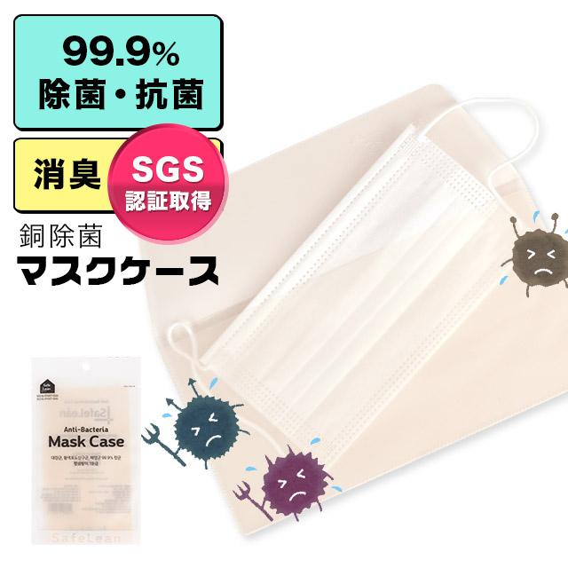 銅抗菌 マスクケース ベージュ 個包装 持ち運び 携帯用 マスクポーチ 可愛い Tk Ack080 ドレスショップ Tika 通販 Yahoo ショッピング
