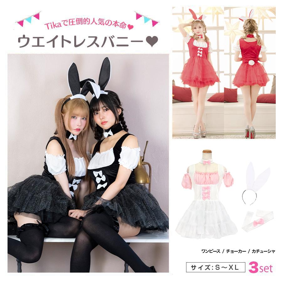 Tika バニーガール ハロウィン コスプレ 衣装 女子 セット