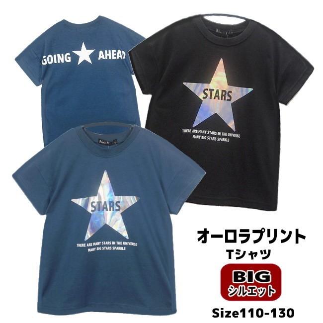 メール便送料無料】男の子 子供服 BIGシルエット 星柄 オーロラ