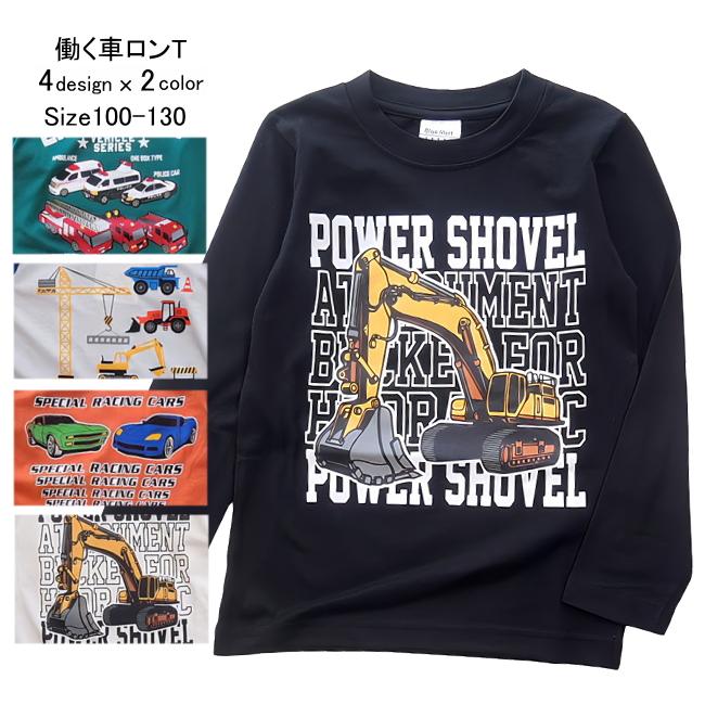 メール便送料無料】男の子 子供服 乗り物柄 働く車柄 長袖Tシャツ