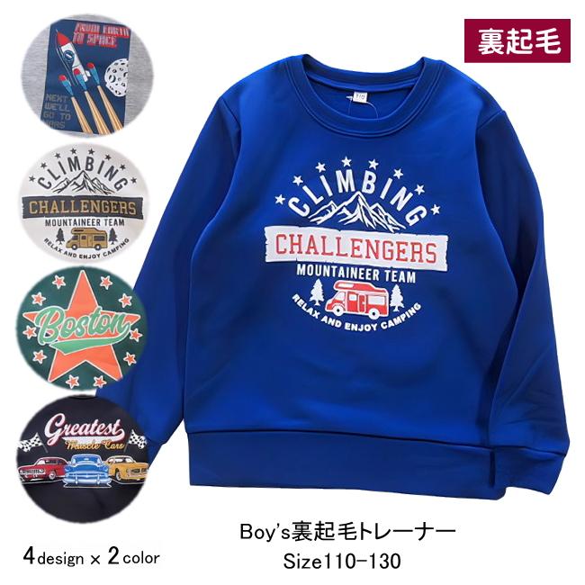 メール便送料無料】男の子 子供服 裏起毛 トレーナー 57531 110/120