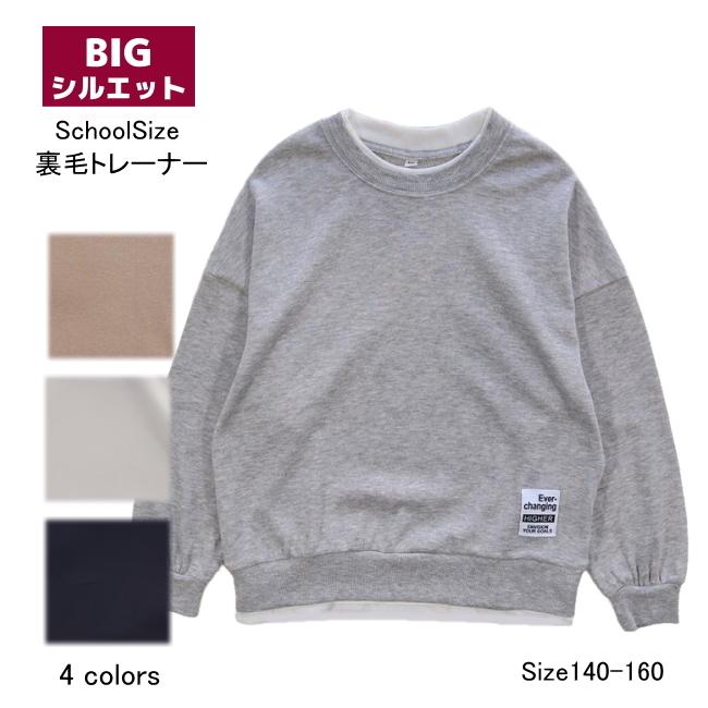メール便送料無料】子供服 男の子 BIGシルエット 裏毛 無地トレーナー