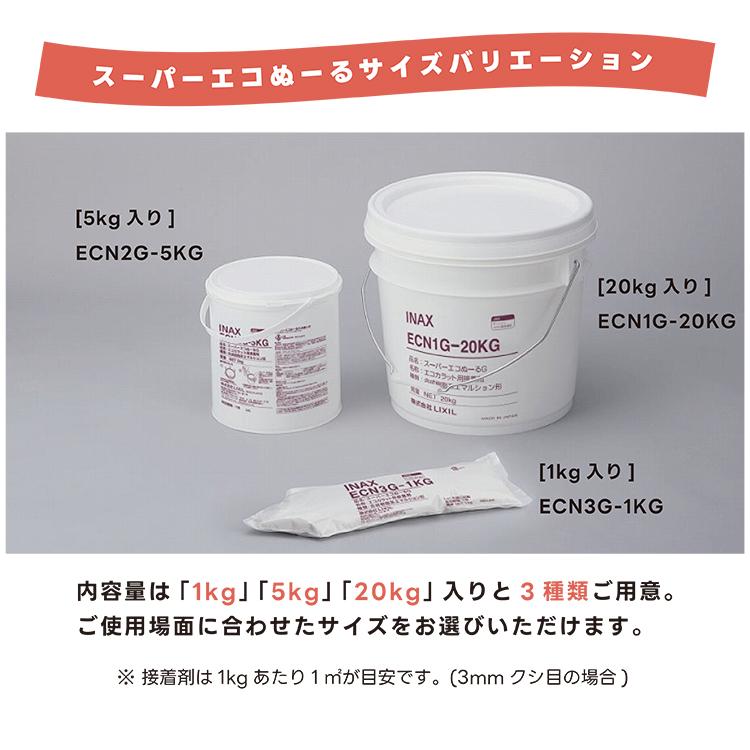 当日発送可 リクシル タイル 接着剤 DIY エコぬーる スーパーエコぬーるG 1kg ECN3G-1KG エコカラットプラス専用 配送D60 エコ1kg｜tilek-tairina｜05