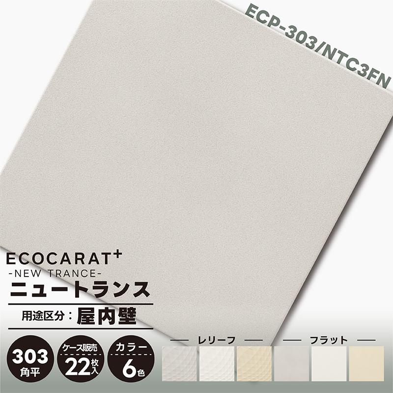 エコカラットプラス ニュートランス ECP-303/NTC3FN グレー 303角平 (フラット) 22枚入り 室内壁 リクシル タイル 配送E100