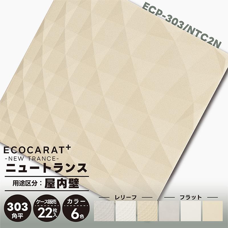 エコカラットプラス ニュートランス ECP-303/NTC2N ベージュ 303角平 (レリーフ) 22枚入り 室内壁 リクシル タイル 配送E100