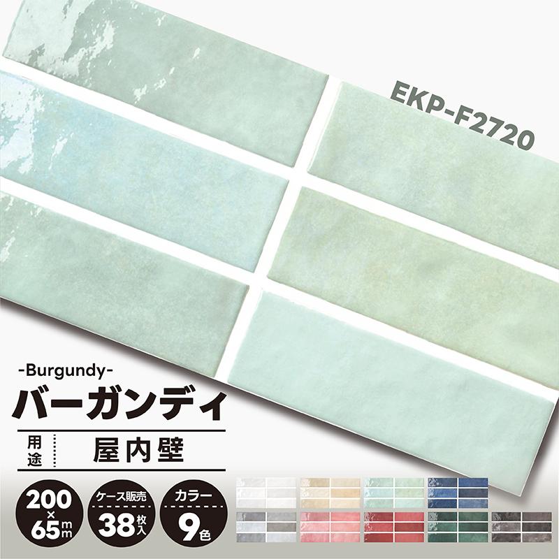 名古屋モザイク バーガンディ EKP-F2720 各色 200×65角平 38枚/箱