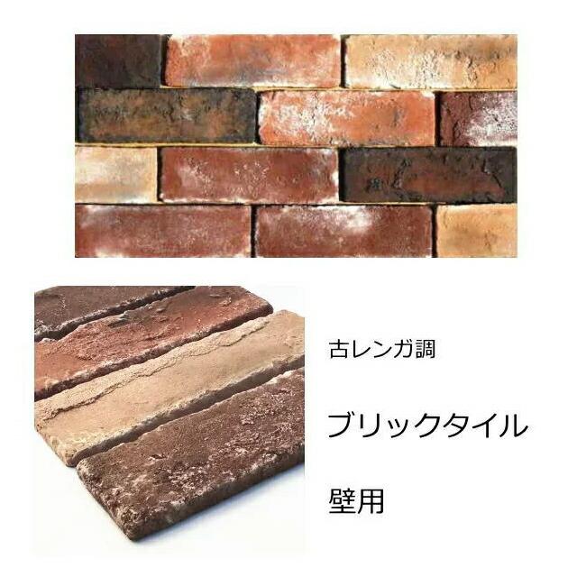 アンティーク レンガ 壁用 タイル ブリック 古レンガ調 壁用 茶ミックス レトロ風 キッチン 玄関等のｄｉｙリフォームにｏｋ リビング ベランダ 塀等の改装 Tonko タイル販売 タイルオンライン 通販 Yahoo ショッピング