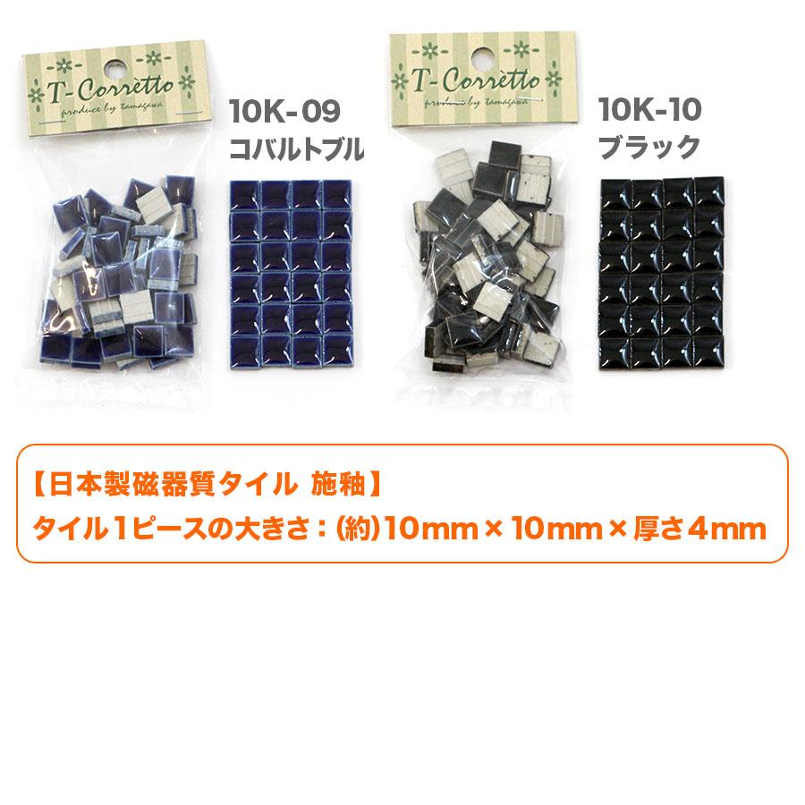 モザイクタイル 10mm角 レギュラーカラー 小袋50個入 全10色 モザイクタイル 10mm角 レギュラーカラー 小袋50個入 全10色