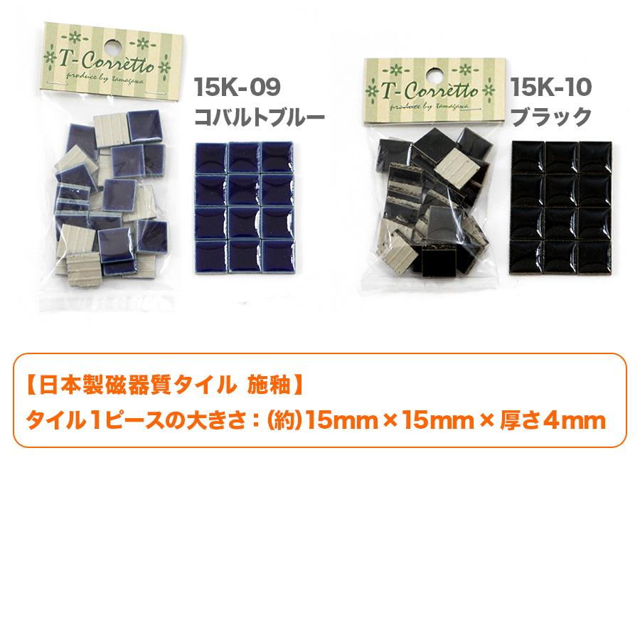 モザイクタイル 15mm角 レギュラーカラー 小袋25個入 全10色 バラ石 