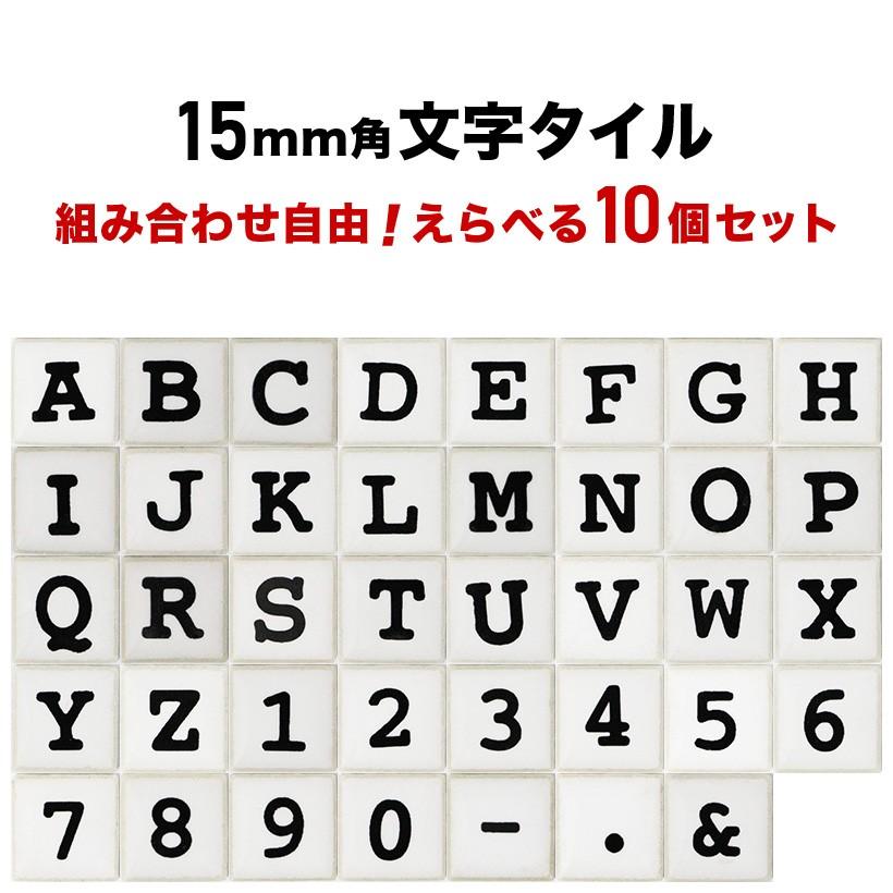 15ミリ角アルファベットタイル Tコレット 約15×15×厚さ4mm : タイル