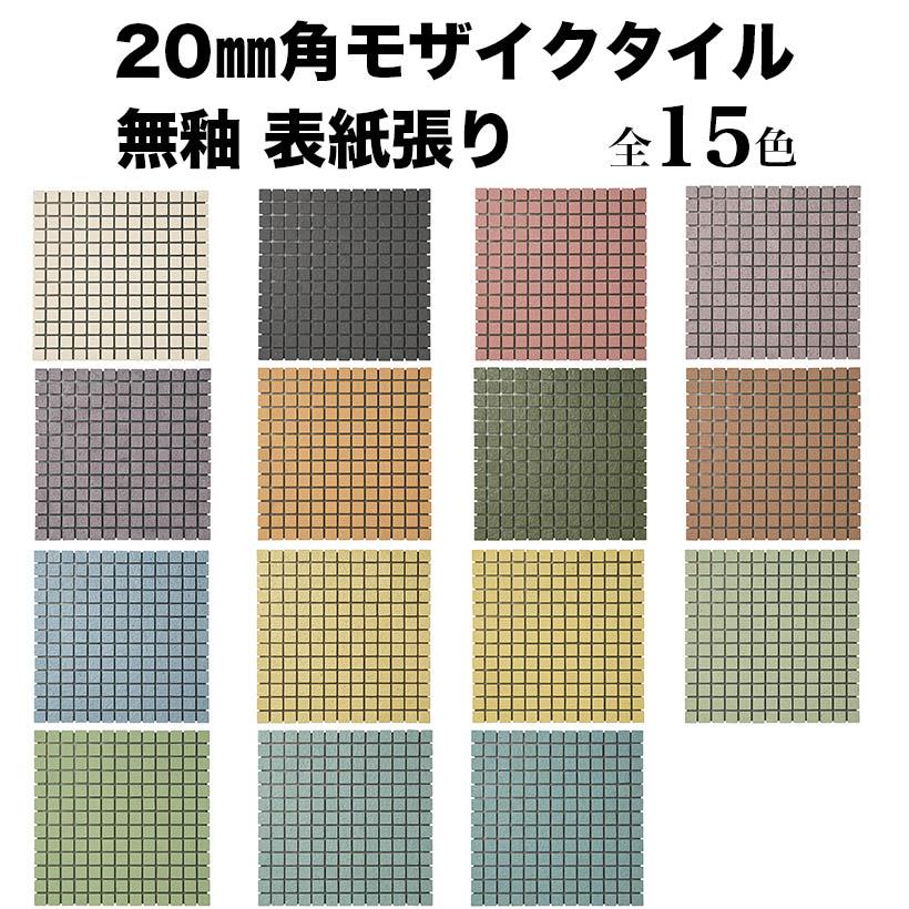 タイル モザイクタイルシート 20mm角 表紙張り 床用 モザイクタイル