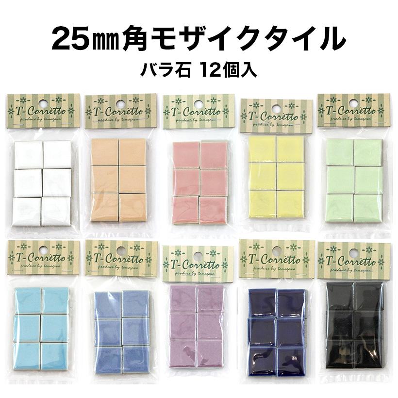 タイル モザイクタイル 25mm角 レギュラー 小袋12個入 全10色 タイル モザイクタイル 25mm角 レギュラー 小袋12個入 全10色