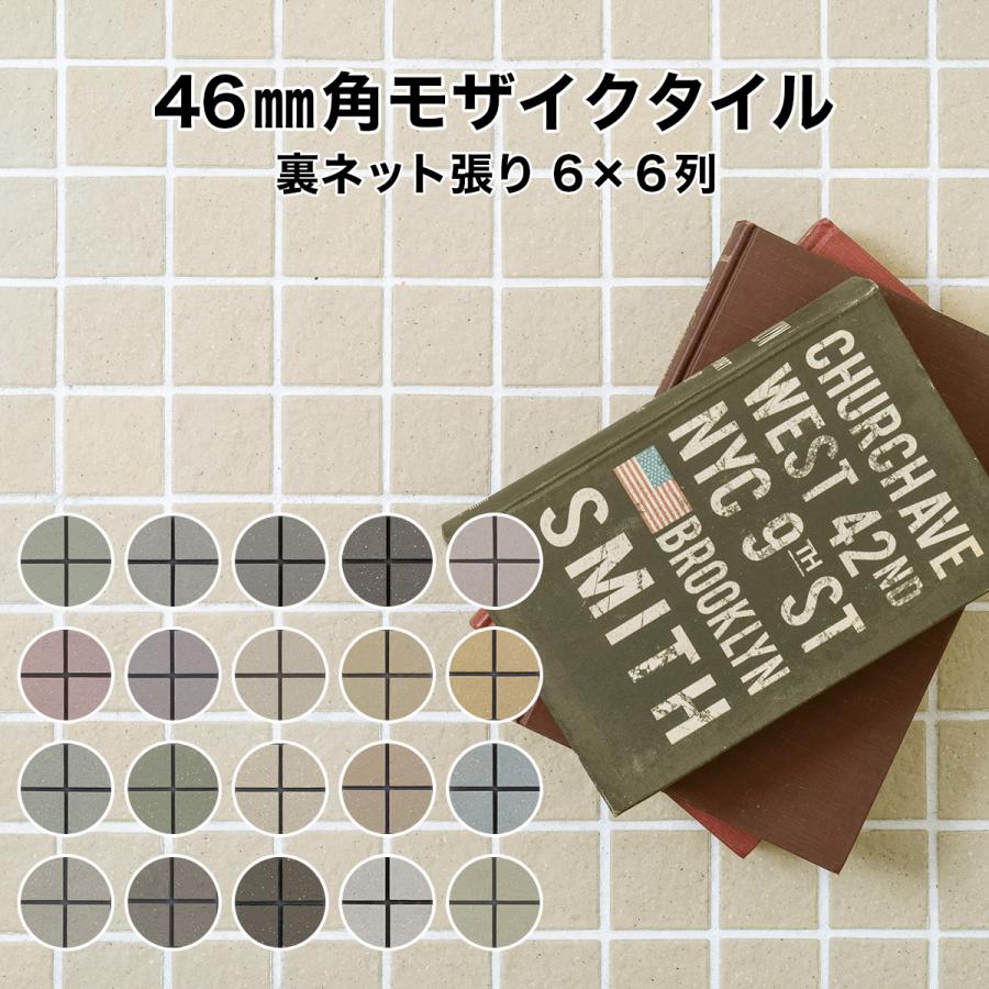 タイル モザイクタイルシート 46mm角 床用 無釉 レギュラー タイル モザイクタイルシート 46mm角 床用 無釉 レギュラー