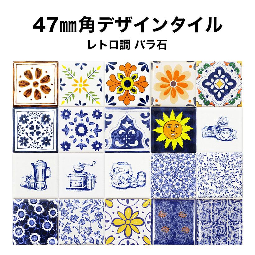 タイル 47mm角デザインタイル レトロ調 柄タイル 室内壁 室外壁