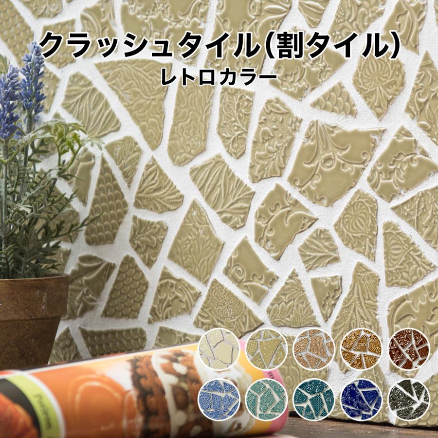 タイル 割りタイル（割りモザイクタイル）レトロカラー レリーフ 破砕