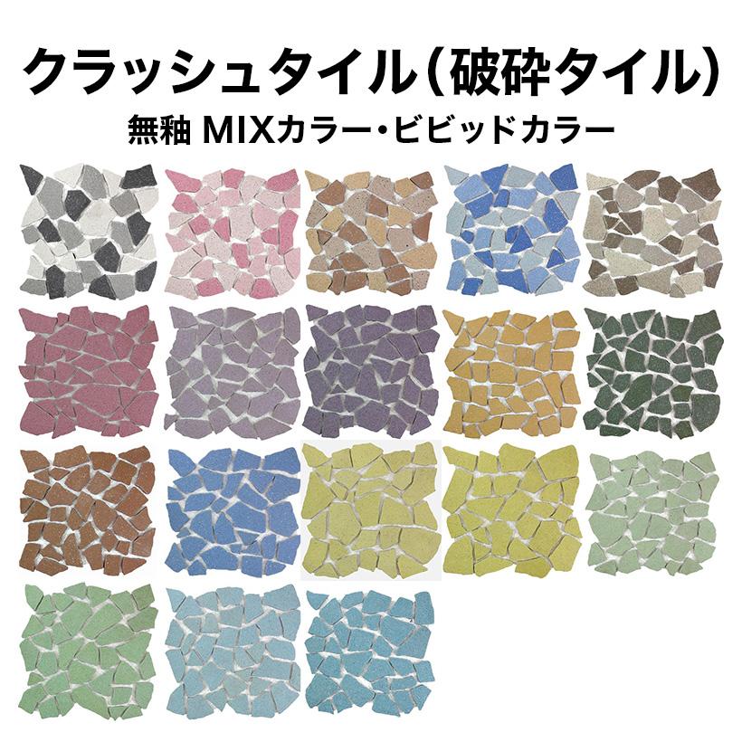 タイル 割りタイル（割りモザイクタイル）破砕タイル MIXカラー