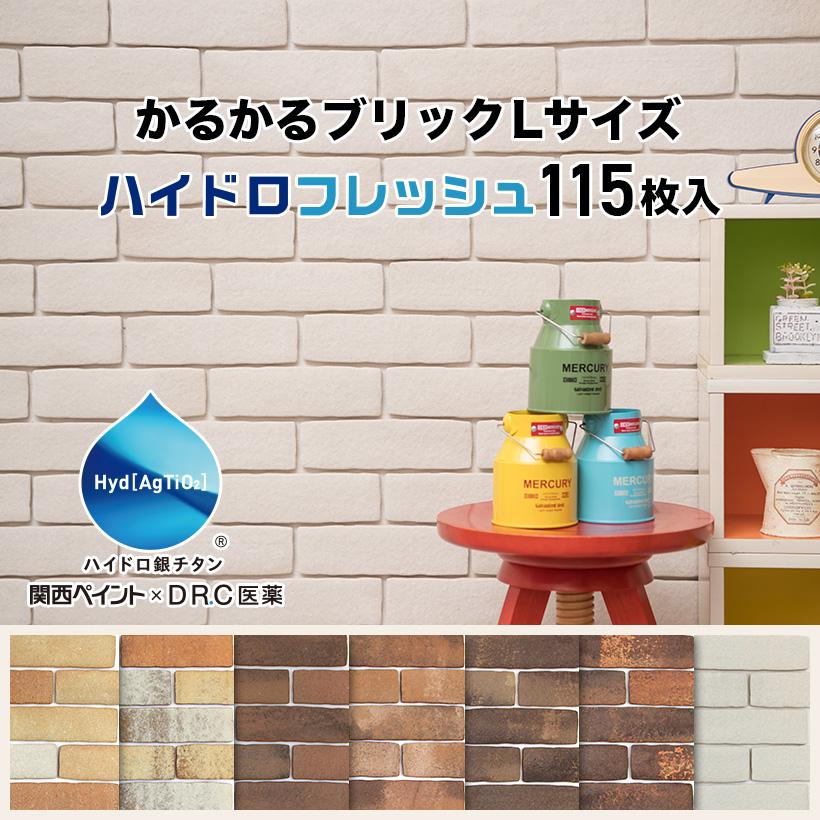 楽天カード分割 全品5倍 5 Off 4 22限定 軽量レンガ タイル かるかるブリック ハイドロフレッシュ Lサイズ 115枚入 エコ梱包 日本全国送料無料 Studiostodulky Cz