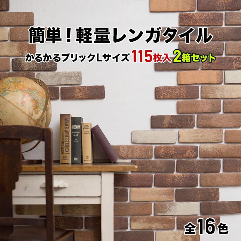 受賞店舗 全品5倍 5 Off 3 25限定 軽量レンガ タイル かるかるブリック Lサイズ 115枚入 2箱セット エコ梱包 簡単 Diy アンティーク レンガ タイル 日本産 Studiostodulky Cz