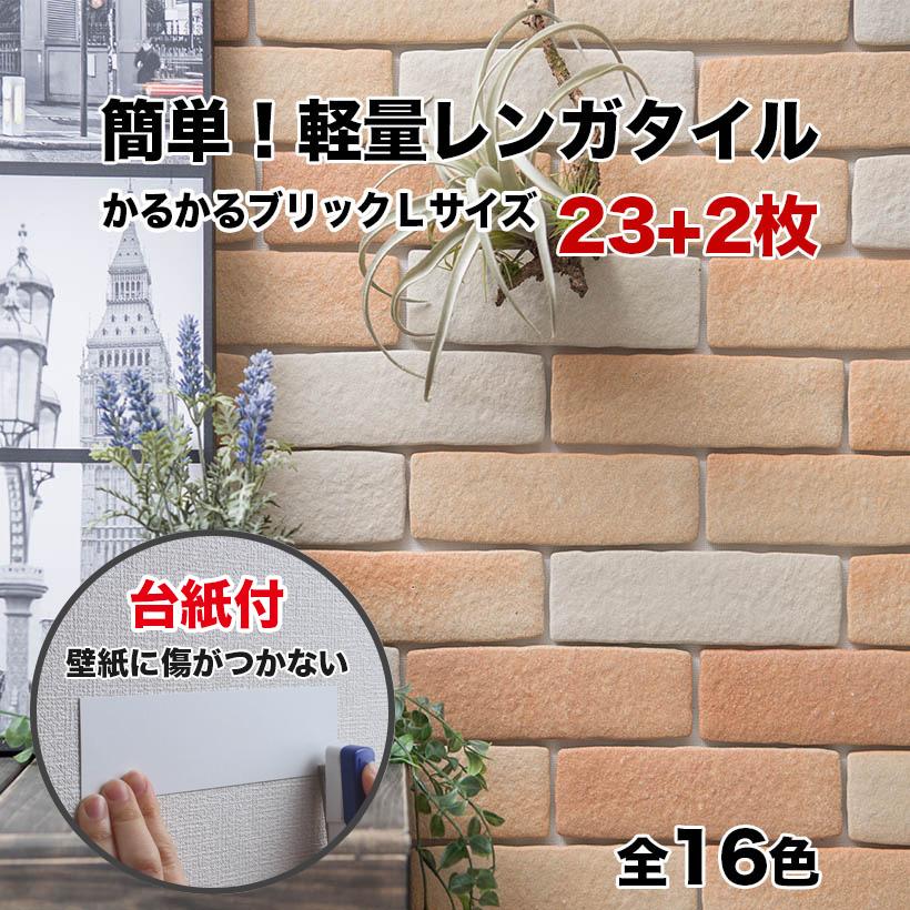 壁紙シール 軽量レンガ タイル かるかるブリック Lサイズ 115枚入 エコ