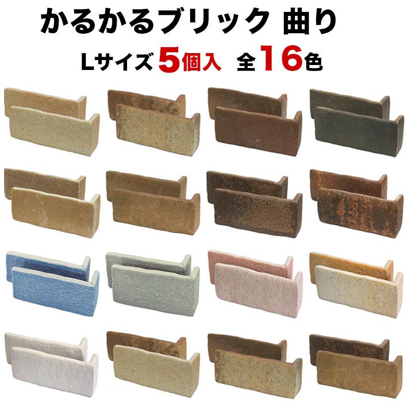 全品5倍 5 Off 3 11 限定 軽量レンガ タイル かるかるブリック ｌサイズ コーナー 5個入 サイズ短辺4 6cm長辺15 8cm高さ6 5 Cm Karukaru B Corner タイルショップたまがわ 通販 Yahoo ショッピング