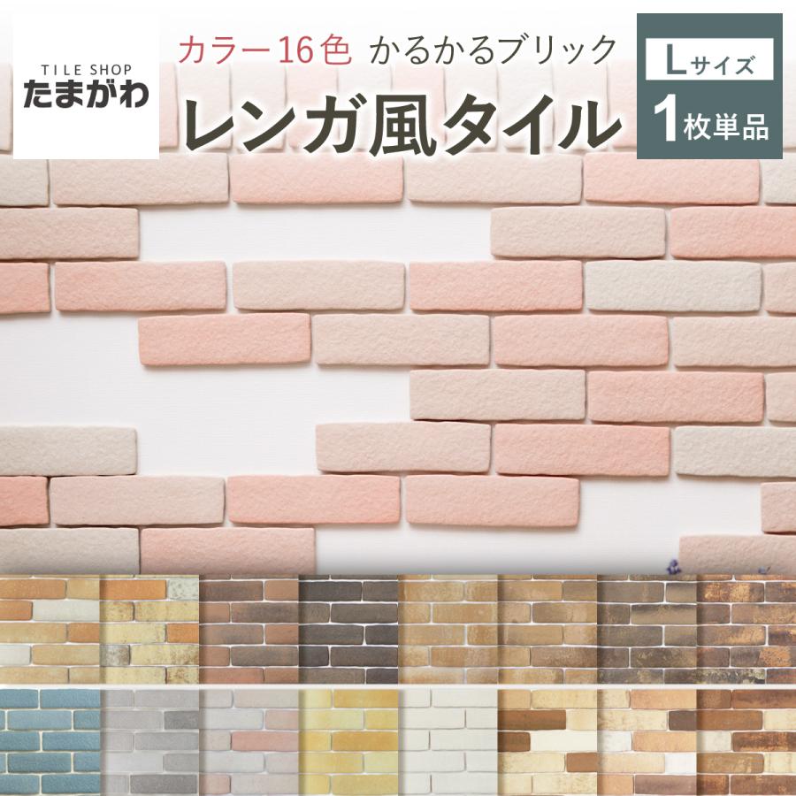 かるかるブリック 壁紙シール 軽量レンガ タイル Lサイズ 単品 DIY 