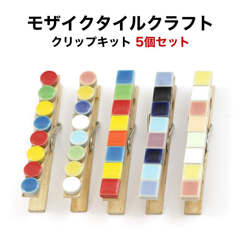 モザイクタイル クラフトキット モザイクタイル50個 木製クリップ5個