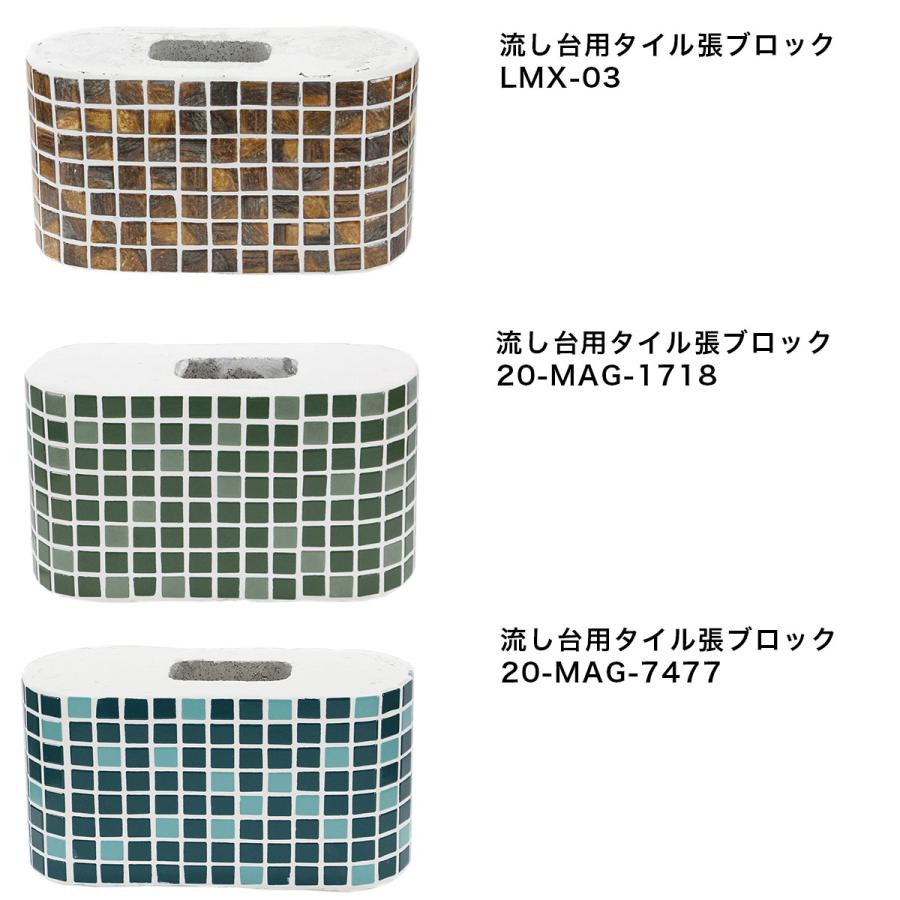 ガーデンシンク 流し台用タイル張りブロック 2個セット｜tileshop｜03