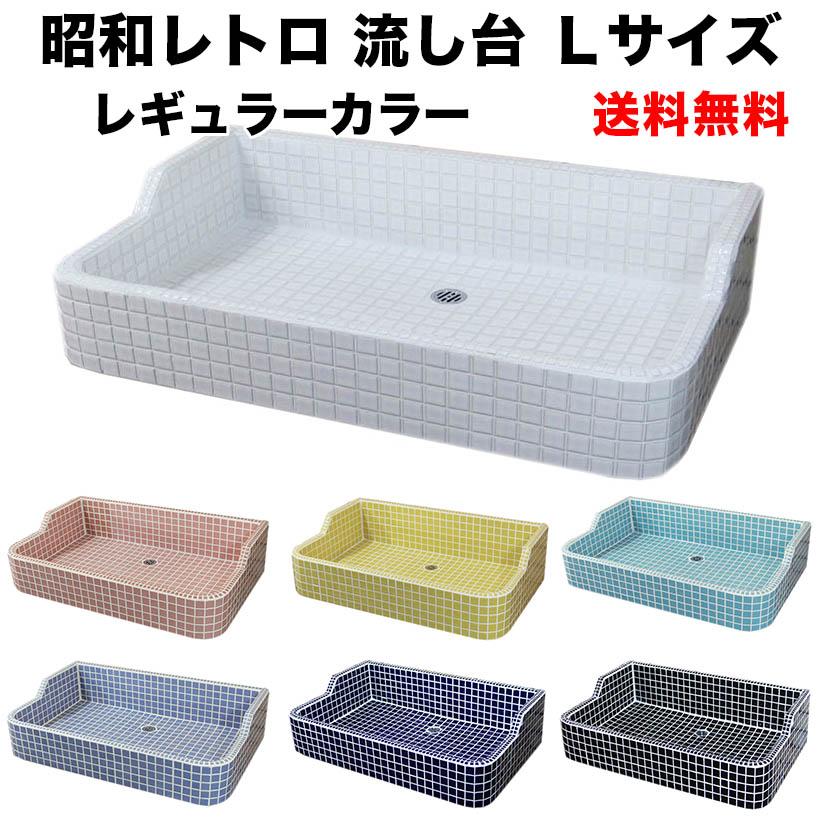 ガーデンシンク 昭和レトロなタイル流し台 Lサイズ レギュラー ガーデンシンク 昭和レトロなタイル流し台 Lサイズ レギュラー