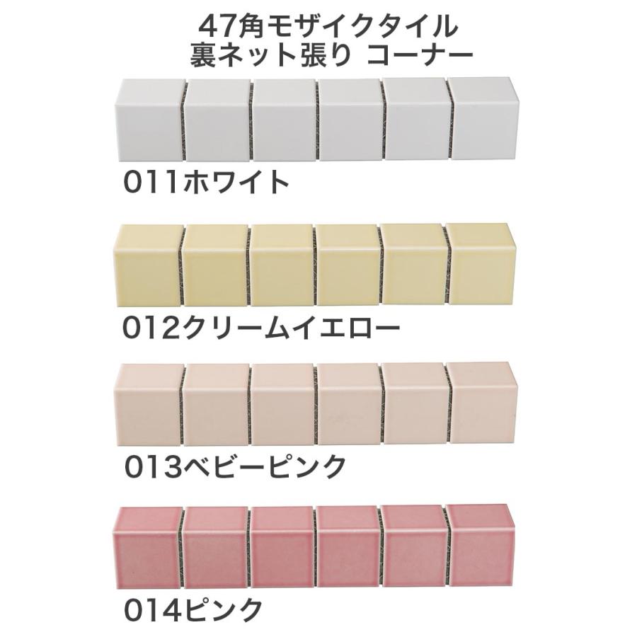モザイクタイルシート 47mm角 単色 裏ネット張り 役物 コーナー モザイクタイルシート 47mm角 単色 裏ネット張り 役物 コーナー
