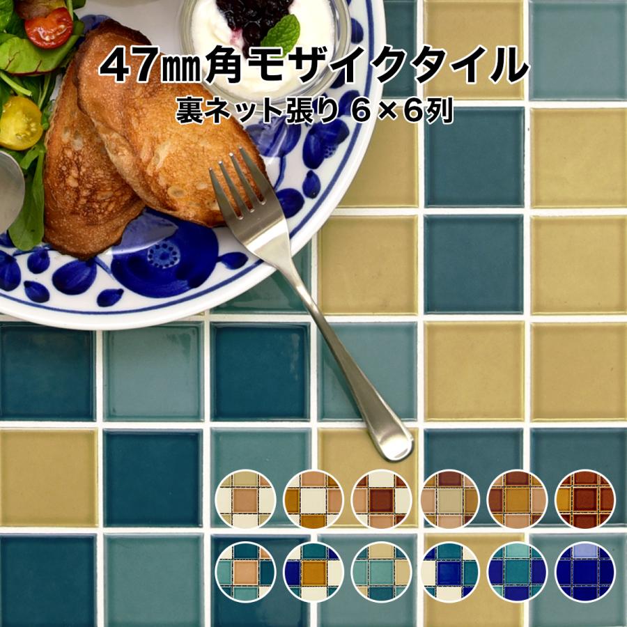モザイクタイルシート 47mm角 レトロミックス 裏ネット張り 全12色 6列