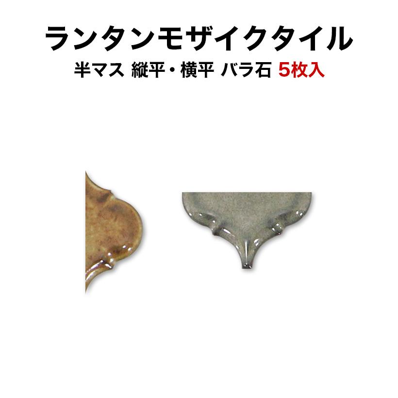 モザイクタイル ランタン ミックス 半マス 縦平 横平 バラ石 5枚売り 