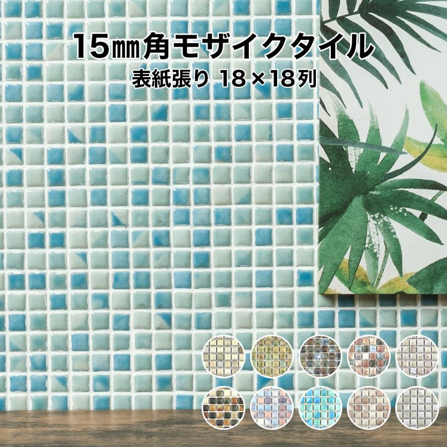 全品5倍ｐ 5 Off 12日限定 モザイクタイルシート ラスティカ モザイコ 15mm角 取寄せ商品 施釉 日本製 キッチン 洗面所 テーブル カウンター Rustica Mosaico15 Mini 02 タイルショップたまがわyahoo 店 通販 Yahoo ショッピング