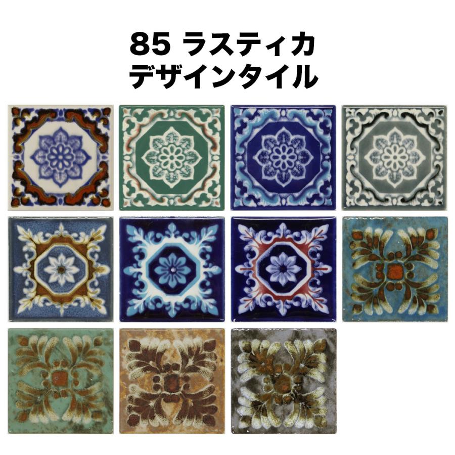 85 ラスティカ デザインタイル 約84mm角 厚さ約6mm : タイルショップ