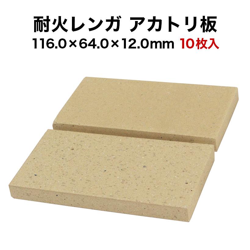 耐火レンガ アカトリ板 10枚入 サイズ約116.0×64.0×12.0mm : タイル