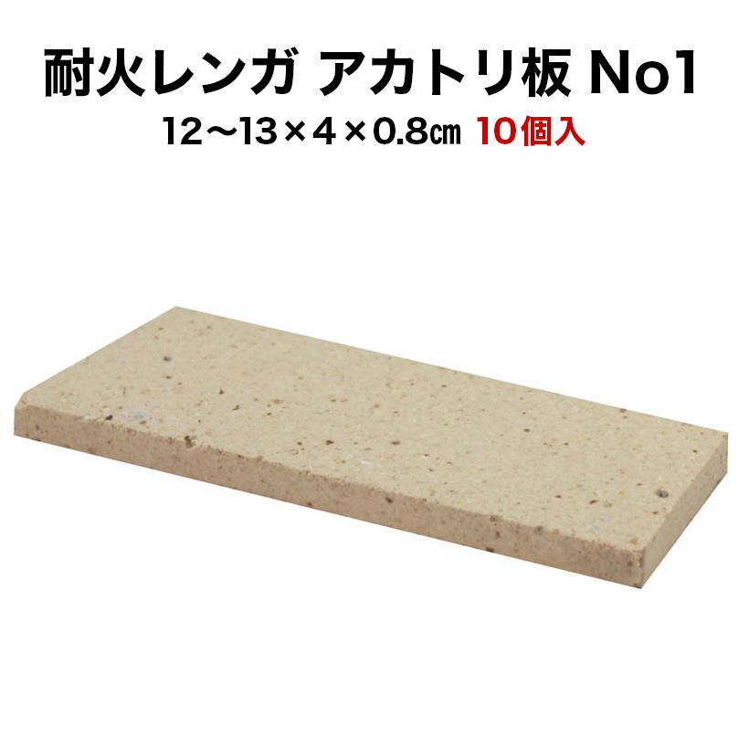 耐火レンガ アカトリ板no 1 10個入 サイズ約12 13 4 0 8cm 薄い耐火煉瓦 Taika Akatoriban1 タイルショップたまがわ 通販 Yahoo ショッピング