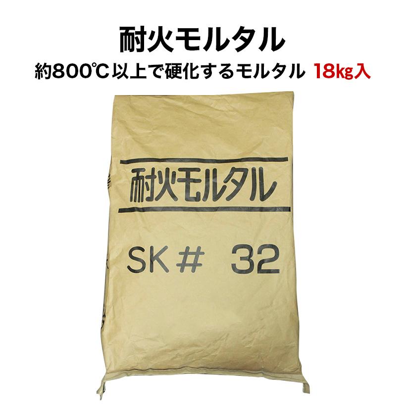 耐火モルタル 18kg（送料込※関東〜関西地区）