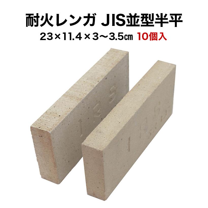耐火レンガ JIS並形半平 1ケース(10個入)サイズ(約)23×11.4×3 耐火レンガ JIS並形半平 1ケース(10個入)サイズ(約)23×11.4×3