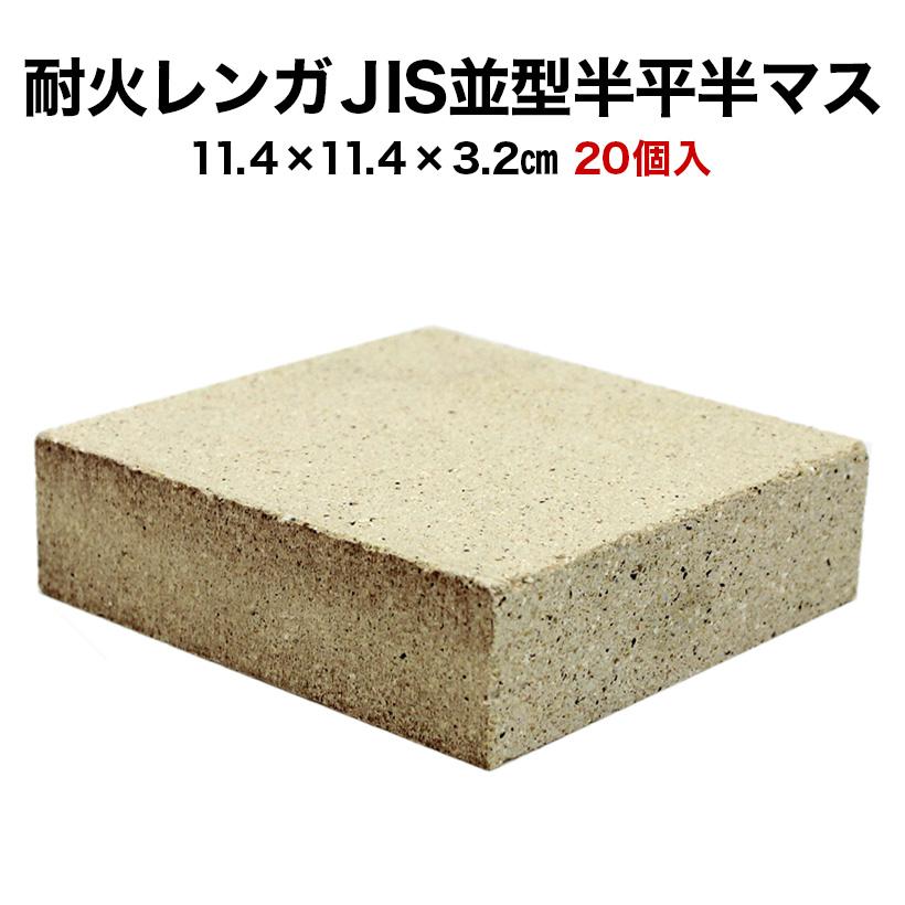 耐火レンガ Jis並形半平 半マス １ケース 個入 送料込 関東 関西地区 サイズ 約 11 4 11 4 3 2cm Taika Nami Hanhira Hanmasu 24 タイルショップたまがわ 通販 Yahoo ショッピング