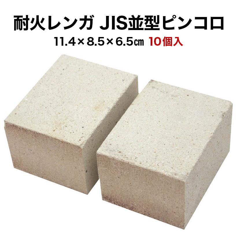 全品5倍 5 Off 3 7 限定 耐火レンガ Jis並型 ピンコロ １ケース 10個入 送料込 関東 関西地区 サイズ 約 8 5 11 4 6 5cm 重さ約1 5kg Taika Namigata P 12 タイルショップたまがわ 通販 Yahoo ショッピング
