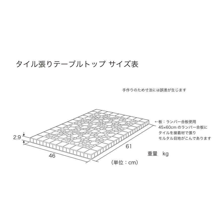タイル張テーブルトップ4560 No0004 テーブルトップ 天板 タイル張テーブルトップ4560 No0004 テーブルトップ 天板