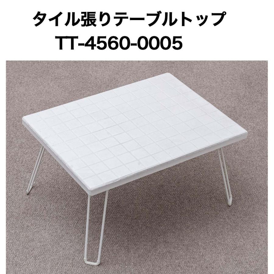 タイル張テーブルトップ4560 No0005 テーブルトップ 天板 テーブル天板
