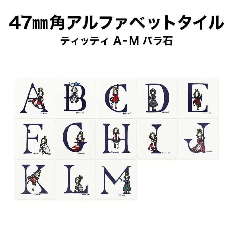 47ミリ角ティッティアルファベットタイル A〜M 約47×47×厚さ4.5