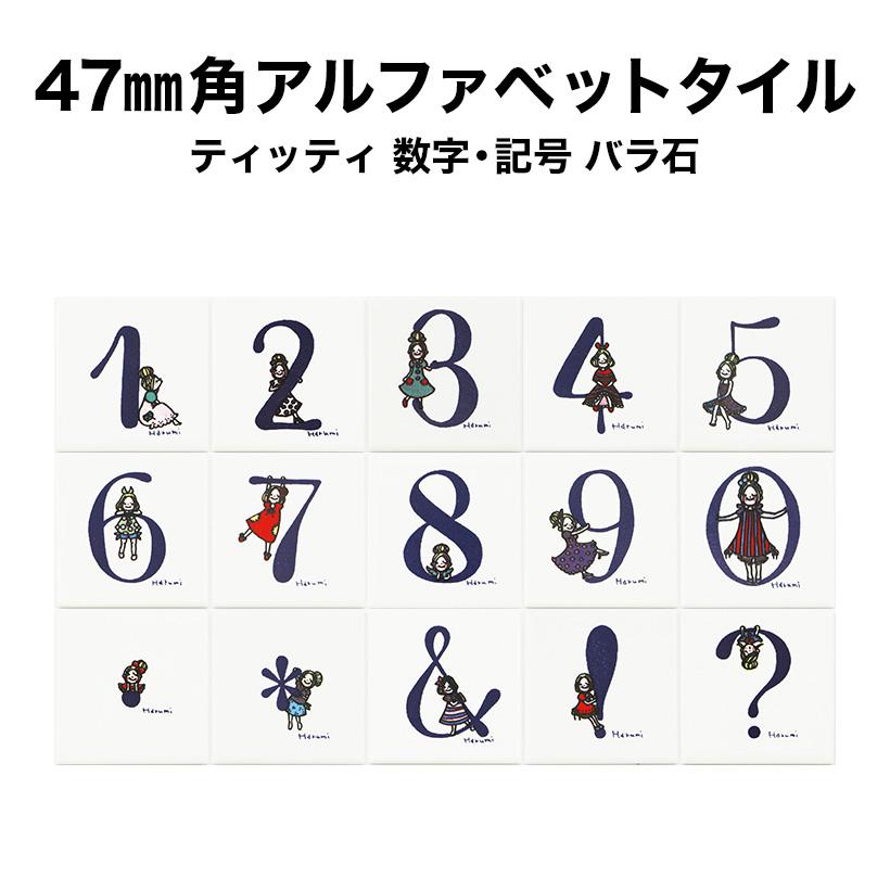 47ミリ角ティッティアルファベットタイル 数字 記号 約47 47 厚さ4 5mm Tt 47 Number 1 タイルショップたまがわyahoo 店 通販 Yahoo ショッピング