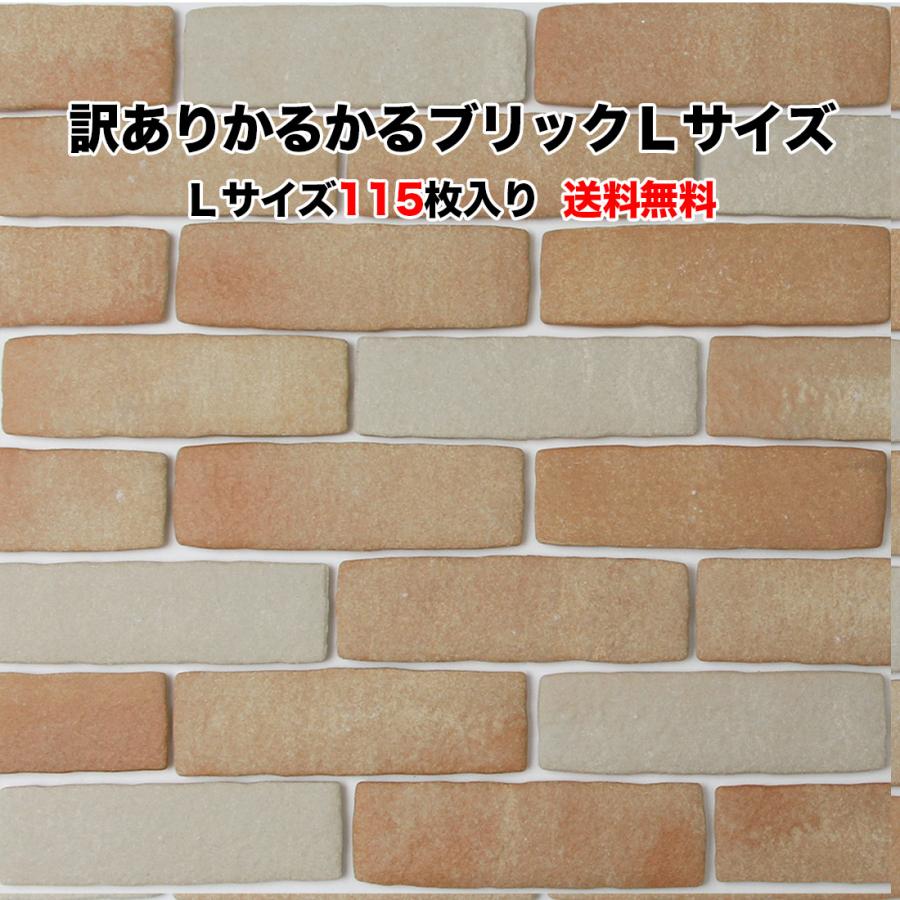 訳あり かるかるブリック Ｌサイズ WK-B-1-WK 115枚入 両面テープなし 接着剤両面テープ施工用 約21.5×6.3×1.2cm（Yahoo!・タイルショップたまがわYahoo!店）