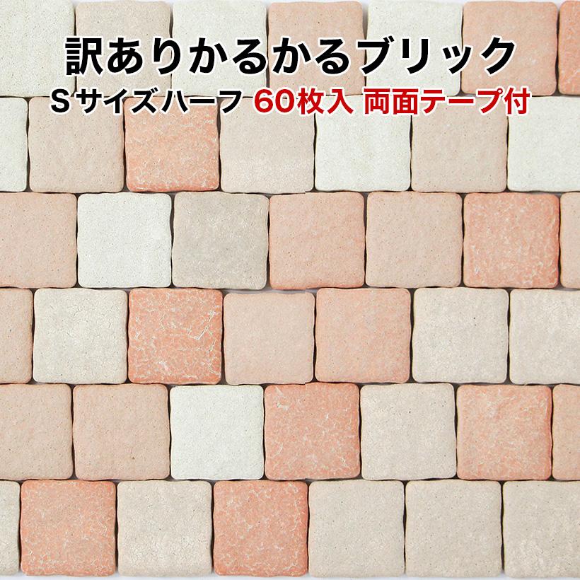 訳あり かるかるブリック Sサイズ WK-MBH-5115 60枚入 サイズ約4.5×4.5×1cm 両面テープ付 若干の貫入あり（Yahoo!・タイルショップたまがわYahoo!店）