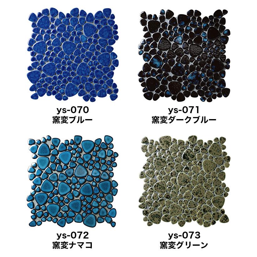 モザイクタイル シート 昭和 レトロ 玉石 丸 乱形 窯変 単色 モザイクタイル シート 昭和 レトロ 玉石 丸 乱形 窯変 単色