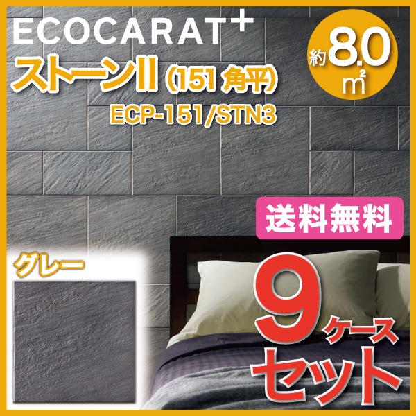 エコカラットプラス　ストーンII　151角平　ECP-151　グレー　タイル(9ケース)　LIXIL　INAX　STN3