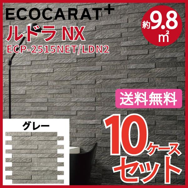 ルドラ　NX　グラナスルドラ後継品　ECP-2515NET　LDN2　25×151角ネット張り　エコカラットプラス　タイル(10ケース)　グレー　LIXIL　INAX　タイル